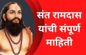 संत रामदास यांच्या विषयी माहिती Sant Ramdas information in Marathi