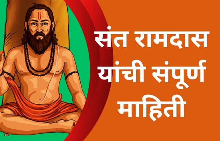 संत रामदास यांच्या विषयी माहिती Sant Ramdas information in Marathi