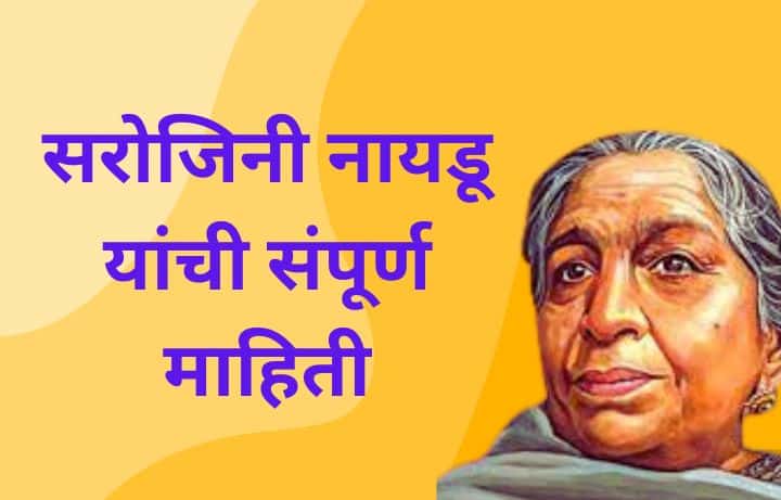 सरोजिनी नायडू यांची संपूर्ण माहिती Sarojini Naidu information in Marathi