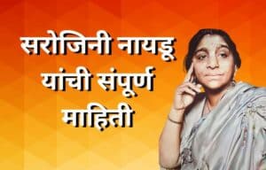 सरोजिनी नायडू यांची संपूर्ण माहिती Sarojini Naidu information in Marathi