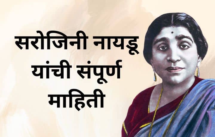 सरोजिनी नायडू यांची संपूर्ण माहिती Sarojini Naidu information in Marathi