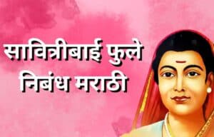 सावित्रीबाई फुले निबंध मराठी Savitribai Phule Nibandh in Marathi