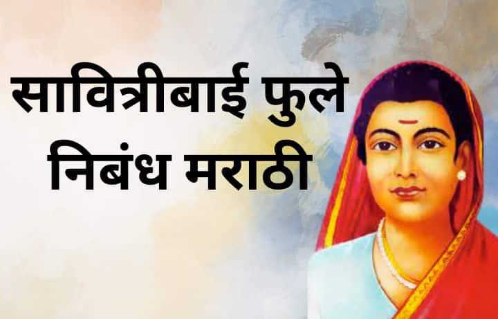सावित्रीबाई फुले निबंध मराठी Savitribai Phule Nibandh in Marathi