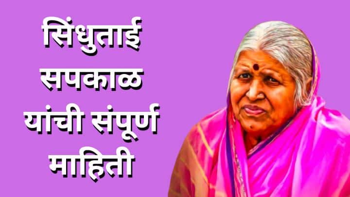 सिंधुताई सपकाळ माहिती मराठी Sindhutai Sapkal information in Marathi
