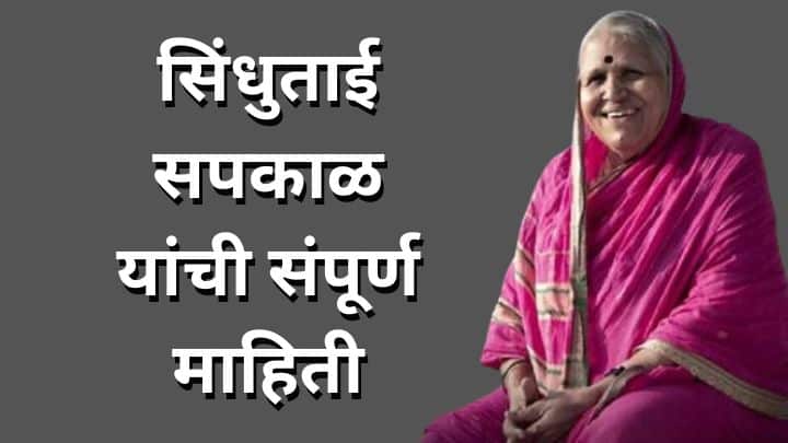 सिंधुताई सपकाळ माहिती मराठी Sindhutai Sapkal information in Marathi