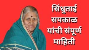 सिंधुताई सपकाळ माहिती मराठी Sindhutai Sapkal information in Marathi