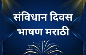 संविधान दिवस भाषण मराठी Samvidhan Divas Bhashan Marathi