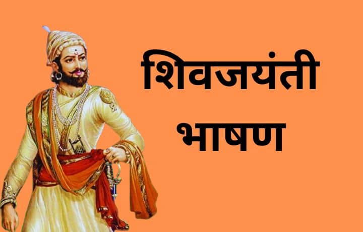 19 फेब्रुवारी शिवजयंती भाषण Shiv Jayanti Speech in Marathi