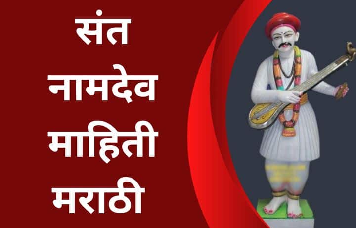संत नामदेव माहिती मराठी Sant Namdev information in Marathi