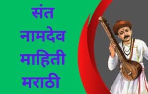 संत नामदेव माहिती मराठी Sant Namdev information in Marathi