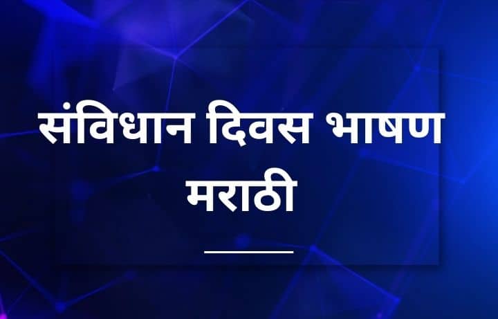संविधान दिवस भाषण मराठी Samvidhan Divas Bhashan Marathi