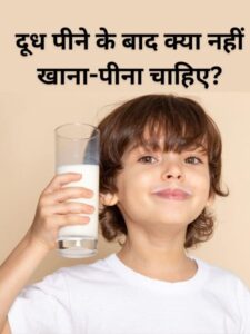 दूध पीने के बाद क्या नहीं खाना-पीना चाहिए