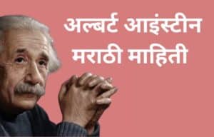 अल्बर्ट आइंस्टीन मराठी माहिती Albert Einstein information in Marathi