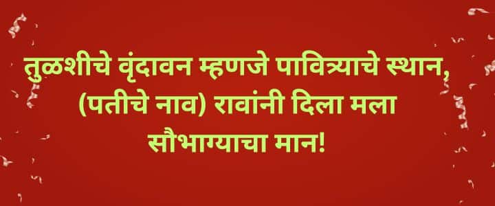 सोपे उखाणे मराठी नवरीचे उखाणे  Marathi Ukhane For Female