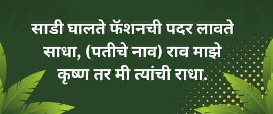 सोपे उखाणे मराठी नवरीचे उखाणे  Marathi Ukhane For Female