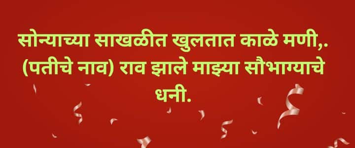 सोपे उखाणे मराठी नवरीचे उखाणे  Marathi Ukhane For Female