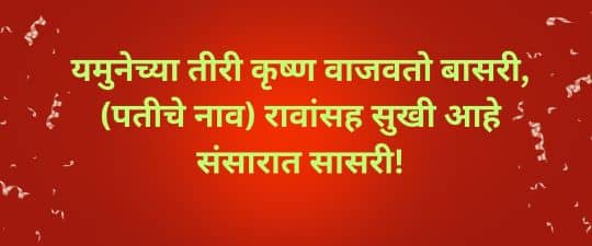 सोपे उखाणे मराठी नवरीचे उखाणे  Marathi Ukhane For Female