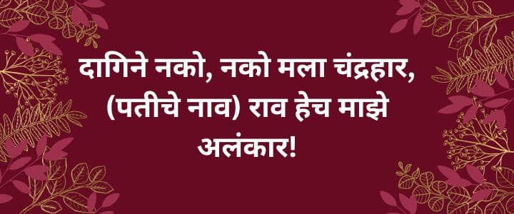 सोपे उखाणे मराठी नवरीचे उखाणे  Marathi Ukhane For Female