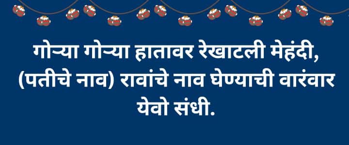 सोपे उखाणे मराठी नवरीचे उखाणे  Marathi Ukhane For Female