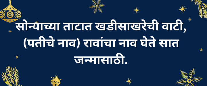 सोपे उखाणे मराठी नवरीचे उखाणे  Marathi Ukhane For Female