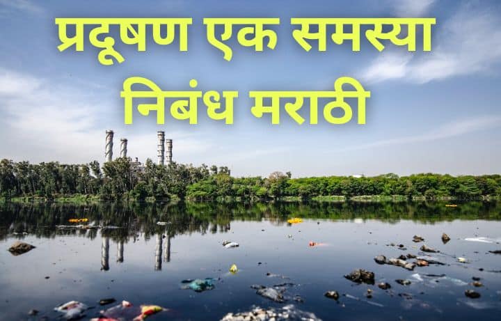 प्रदूषण एक समस्या निबंध मराठी Pradushan Ek Samasya Marathi Nibandh