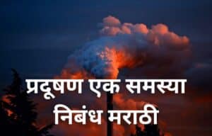 प्रदूषण एक समस्या निबंध मराठी Pradushan Ek Samasya Marathi Nibandh