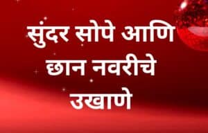 सोपे उखाणे मराठी नवरीचे उखाणे Marathi Ukhane For Female