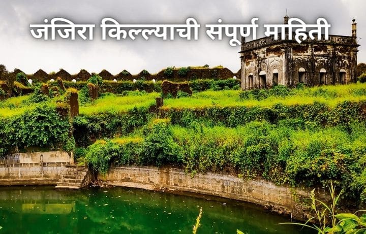 जंजिरा किल्ल्याची संपूर्ण माहिती Janjira Fort Information In Marathi