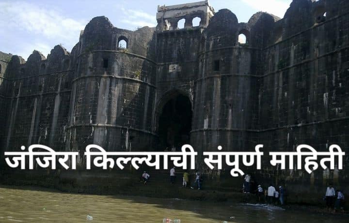 जंजिरा किल्ल्याची संपूर्ण माहिती Janjira Fort Information In Marathi