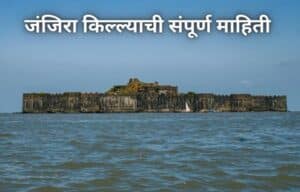 जंजिरा किल्ल्याची संपूर्ण माहिती Janjira Fort Information In Marathi
