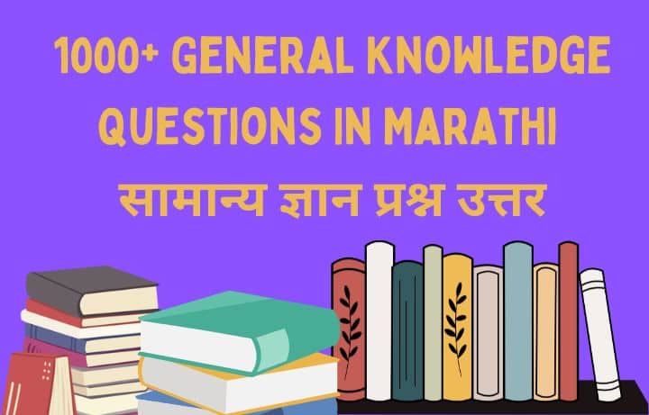 General Knowledge Questions In Marathi सामान्य ज्ञान प्रश्न उत्तर (janral nolej question in marathi)