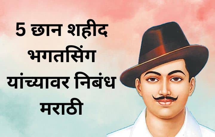 भगतसिंग निबंध मराठी Bhagat Singh essay in Marathi