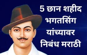भगतसिंग निबंध मराठी Bhagat Singh essay in Marathi