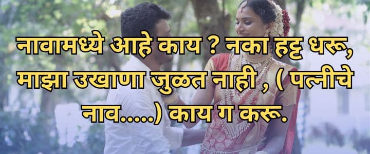 मराठी उखाणे नवरदेवासाठी, Navrdevache Ukhane Marathi Ukhane For Male Funny लग्नातील उखाणे, सोपे उखाणे, कॉमेडी नवरदेव,Marathi Ukhane Male
