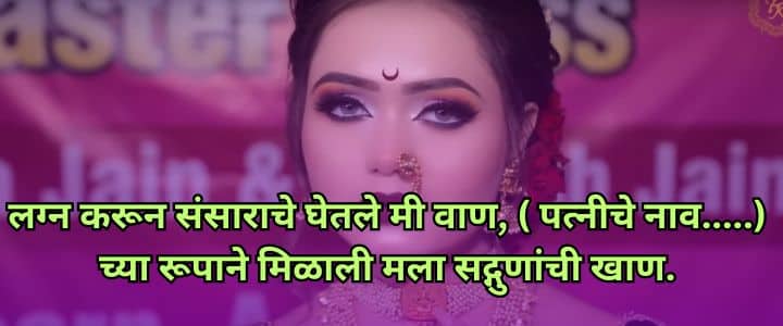मराठी उखाणे नवरदेवासाठी, Navrdevache Ukhane Marathi Ukhane For Male Funny लग्नातील उखाणे, सोपे उखाणे, कॉमेडी नवरदेव,Marathi Ukhane Male