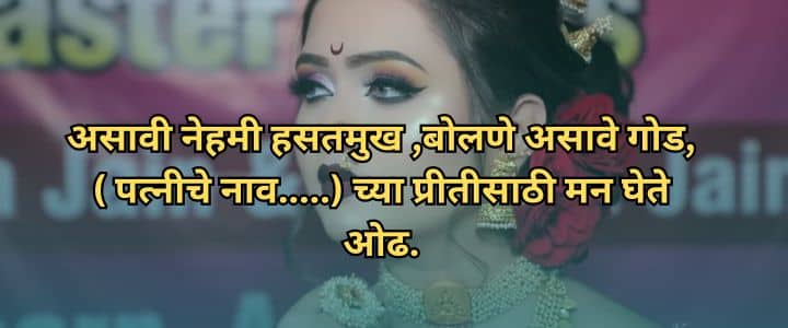 मराठी उखाणे नवरदेवासाठी, Navrdevache Ukhane Marathi Ukhane For Male Funny लग्नातील उखाणे, सोपे उखाणे, कॉमेडी नवरदेव,Marathi Ukhane Male