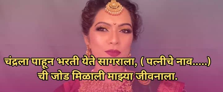 मराठी उखाणे नवरदेवासाठी, Navrdevache Ukhane Marathi Ukhane For Male Funny लग्नातील उखाणे, सोपे उखाणे, कॉमेडी नवरदेव,Marathi Ukhane Male
