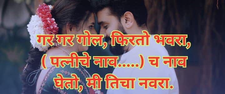 मराठी उखाणे नवरदेवासाठी, Navrdevache Ukhane Marathi Ukhane For Male Funny लग्नातील उखाणे, सोपे उखाणे, कॉमेडी नवरदेव,Marathi Ukhane Male