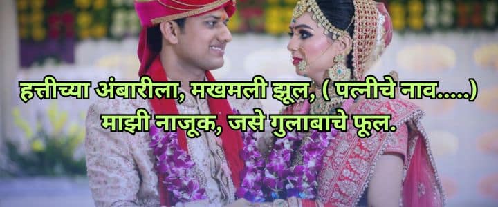 मराठी उखाणे नवरदेवासाठी, Navrdevache Ukhane Marathi Ukhane For Male Funny लग्नातील उखाणे, सोपे उखाणे, कॉमेडी नवरदेव,Marathi Ukhane Male