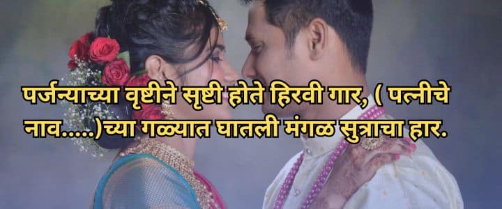 मराठी उखाणे नवरदेवासाठी, Navrdevache Ukhane Marathi Ukhane For Male Funny लग्नातील उखाणे, सोपे उखाणे, कॉमेडी नवरदेव,Marathi Ukhane Male