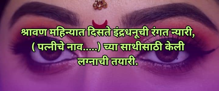 मराठी उखाणे नवरदेवासाठी, Navrdevache Ukhane Marathi Ukhane For Male Funny लग्नातील उखाणे, सोपे उखाणे, कॉमेडी नवरदेव,Marathi Ukhane Male