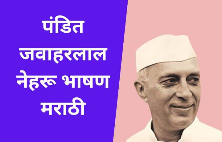 pandit jawaharlal nehru speech in marathi पंडित जवाहरलाल नेहरू भाषण मराठी pandit jawaharlal nehru bhashan marathi pandit nehru bhashan in marathi