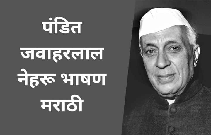 pandit jawaharlal nehru speech in marathi पंडित जवाहरलाल नेहरू भाषण मराठी pandit jawaharlal nehru bhashan marathi pandit nehru bhashan in marathi
