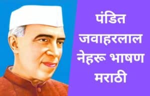 pandit jawaharlal nehru speech in marathi पंडित जवाहरलाल नेहरू भाषण मराठी pandit jawaharlal nehru bhashan marathi pandit nehru bhashan in marathi