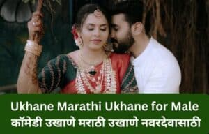 मराठी उखाणे नवरदेवासाठी, Navrdevache Ukhane Marathi Ukhane For Male Funny लग्नातील उखाणे, सोपे उखाणे, कॉमेडी नवरदेव,Marathi Ukhane Male