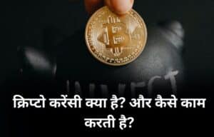 क्रिप्टो करेंसी क्या है? और कैसे काम करती है?