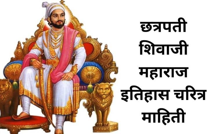 छत्रपती शिवाजी महाराज इतिहास चरित्र माहिती Shivaji Maharaj Information in Marathi