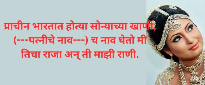 नविन मराठी उखाणे नवरदेवासाठी Navrdevache Marathi Ukhane for Male 