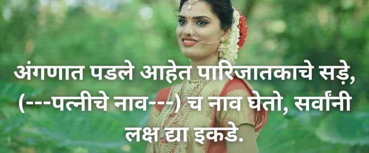 नविन मराठी उखाणे नवरदेवासाठी Navrdevache Marathi Ukhane for Male