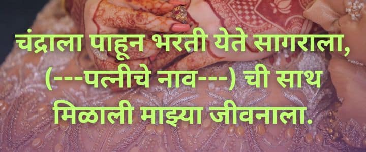 नविन मराठी उखाणे नवरदेवासाठी Navrdevache Marathi Ukhane for Male